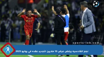 نجم القادسية يرفض عرض 10 ملايين لتجديد عقده في يوليو 2025